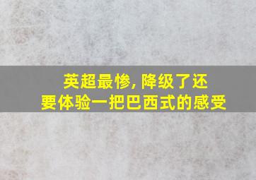 英超最惨, 降级了还要体验一把巴西式的感受